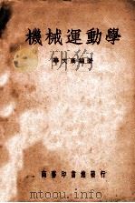 机械运动学 1949 PDF电子版封面 华文广编著
