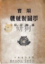 实用机械制图学 1949 PDF电子版封面 柳克聪编