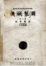 机械制图 第2册 投影画法 1948 PDF电子版封面 王品端编;马绥宾校