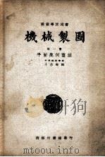 机械制图. 第一册，平面几何画法（ PDF版）