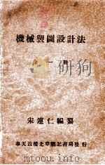 机械制图设计法 1941 PDF电子版封面 宋连仁编