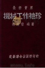 最新实用机械工作袖珍 1951 PDF电子版封面 张树升著