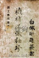 机械工作袖珍 1935 PDF电子版封面 张树升著