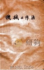 机械工作法 1948 PDF电子版封面 东北政委会工业部,吉林工业专门学校编审委员会编