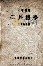 大学丛书 工具机学 1949 PDF电子版封面 王泽隆编译