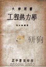 工程热力学 1947 PDF电子版封面 戈本捷编著