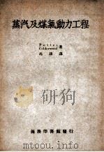 蒸汽及煤气动力工程 1950 PDF电子版封面 (美)波特(A.A.Potter),(美)考得武德(J.P.