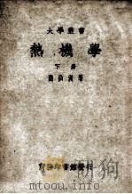 大学丛书 热机学 下 1949 PDF电子版封面 刘仙洲著