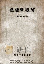 热机学题解 1949 PDF电子版封面 曹国惠编;陈敬衡校