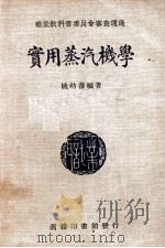 实用蒸汽机学 1940 PDF电子版封面 姚幼蕃编著
