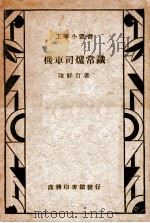 机车司炉常识 1936 PDF电子版封面 陆祥百著;华国章校