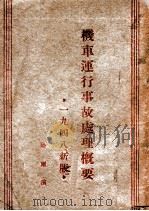 机车运行事故处理概要 1948 PDF电子版封面