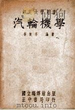 汽轮机学 1949 PDF电子版封面 李挺芬编译