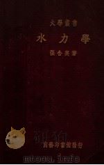 大学丛书 水力学 1936 PDF电子版封面 张含英著;陈忠杰校