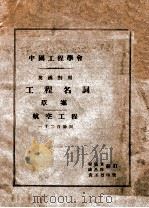 工程名词草案-航空工程 英汉对照 1929 PDF电子版封面 程瀛章,钱昌祚编订;袁丕烈校