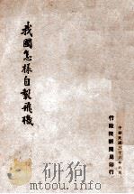 我国怎样自制飞机（ PDF版）