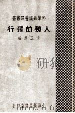 人类的飞行 1933 PDF电子版封面 沙玉彦编