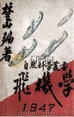 飞机学 1947 PDF电子版封面 楚山编著