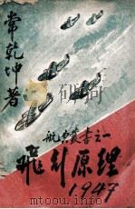 航空丛书 飞行原理 上 1947 PDF电子版封面 常乾坤著