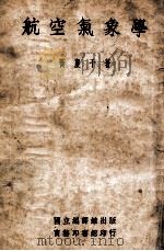 航空气象学（ PDF版）