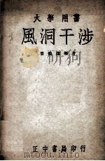 风洞干涉   1947  PDF电子版封面    曹鹤荪编著 
