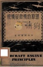 飞机发动机的原理 1947 PDF电子版封面 (美)兴顿(W.Hinton)著;徐同邺译