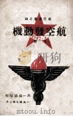 航空丛书 航空发动机 下 1947 PDF电子版封面 六一部队编