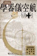 航空丛书 航空仪器学 1947 PDF电子版封面 黄楚三编纂