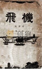 飞机 1938 PDF电子版封面 吕谌著;毛鹏基校