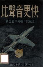 比声音更快 1949 PDF电子版封面 (苏)伊里亚申柯著;毅风译