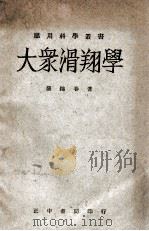 应用科学丛书 大众滑翔学 1947 PDF电子版封面 罗锦春著;吴益焕,俞禳云校