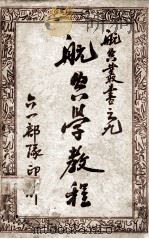 航空丛书 航空学教程 1947 PDF电子版封面 唐培竹翻译