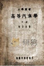 高等汽车学 下 1949 PDF电子版封面 何乃民编著