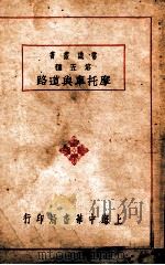 常识丛书 摩托车与道路 1929 PDF电子版封面 吴山著