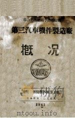 联合勤务总司令部运输署第三汽车机件制造厂概况 1947 PDF电子版封面 联合勤务总司令部运输署第三汽车机件制造厂编辑委员会编