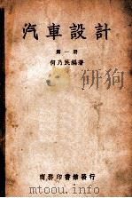 汽车设计 第1册 1949 PDF电子版封面 何乃民编著