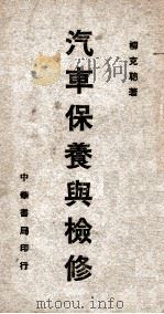 汽车保养与检修 1945 PDF电子版封面 柳克聪著