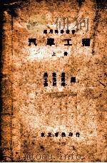 汽车工程 上 1949 PDF电子版封面 吴敬业等编译