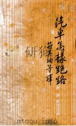 汽车怎样跑路 1948 PDF电子版封面 (苏)伊林(M.Ilin)著;符其珣等译