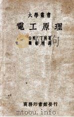 电工原理 1937 PDF电子版封面 (美)白煦(V.Bush),(美)丁弼(W.H.Timbie