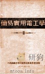 简易实用电工学 1949 PDF电子版封面 高攀桂编译