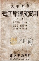 电工原理及实用  下   1947  PDF电子版封面    （美）格雷（A.Gray），（美）华莱士（G.A.Walla 