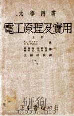 电工原理及实用 上 1947 PDF电子版封面 (美)格雷(A.Gray),(美)华莱士(G.A.Walla