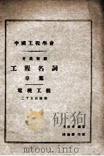 工程名词草案-电机工程 英汉对照 二千五百余则 1929 PDF电子版封面 尤佳章编订;杨锡镠校