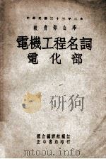 电机工程名词 电化部 英汉对照 1948 PDF电子版封面 国立编译馆编订