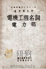 电机工程名词-电力部 英汉对照 1947 PDF电子版封面 国立编译馆编订
