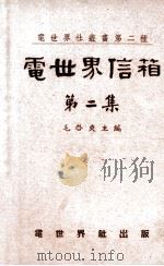 电世界社丛书 电世界信箱 第2集 1948 PDF电子版封面 毛启爽编