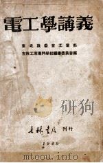电工学讲义 1949 PDF电子版封面 东北政委会工业部吉林工业专门学校编审委员会编撰
