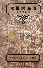 电压调整器 1947 PDF电子版封面 寿俊良编译