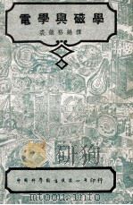 电工技术丛书 电学与磁学 1948 PDF电子版封面 裘维裕编译